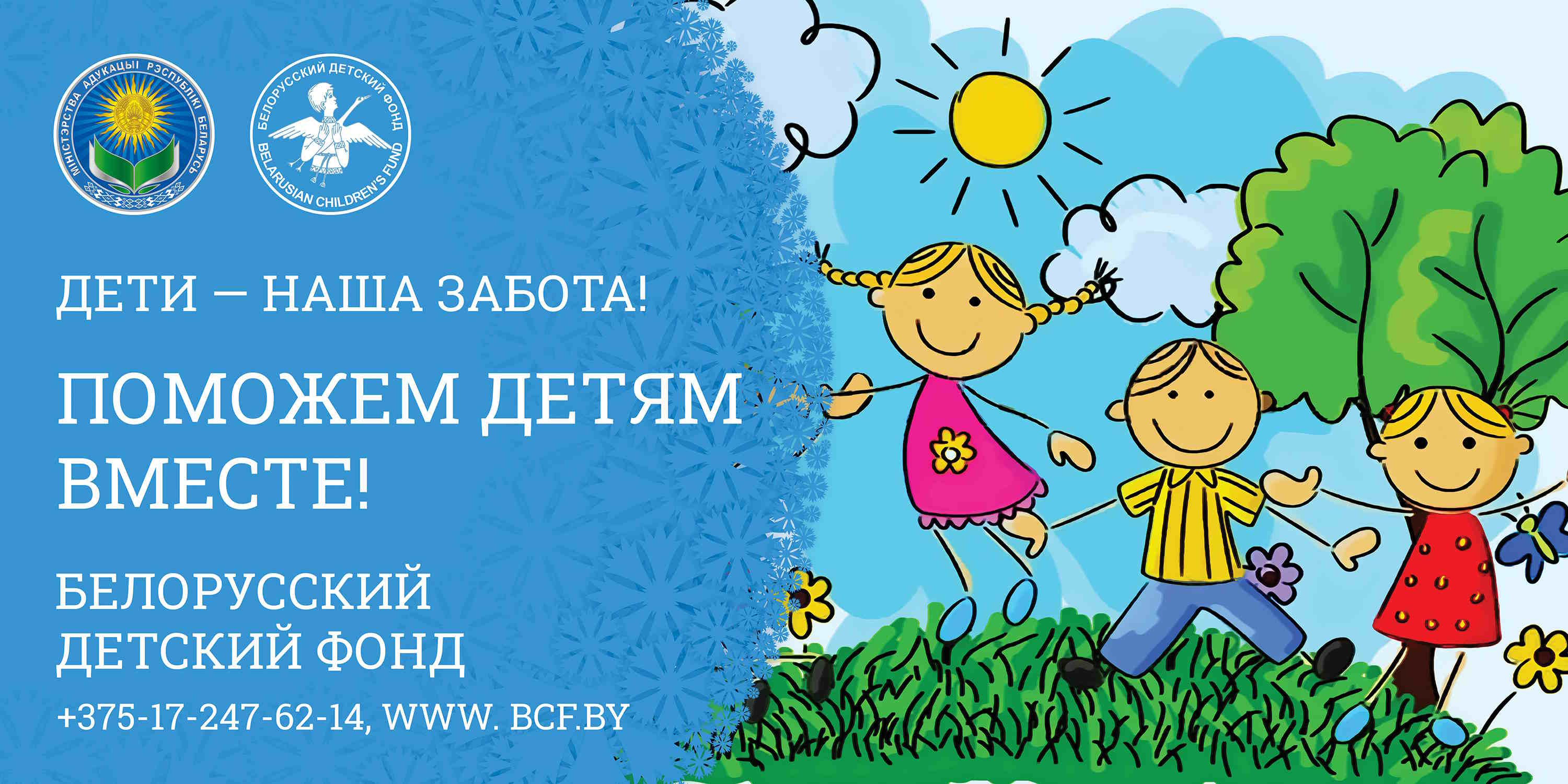«Дети – наша забота! Поможем детям вместе»