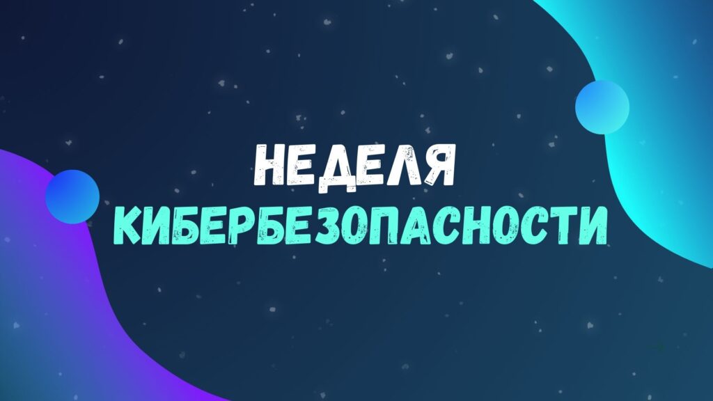 РЕСПУБЛИКАНСКАЯ ПРОФИЛАКТИЧЕСКАЯ АКЦИЯ &amp;amp;amp;amp;quot;НЕДЕЛЯ КИБЕРБЕЗОПАСНОСТИ&amp;amp;amp;amp;quot;