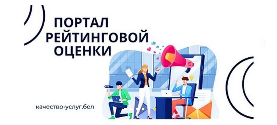 Портал рейтинговой оценки качества оказания услуг и административных процедур организациями Республики Беларусь