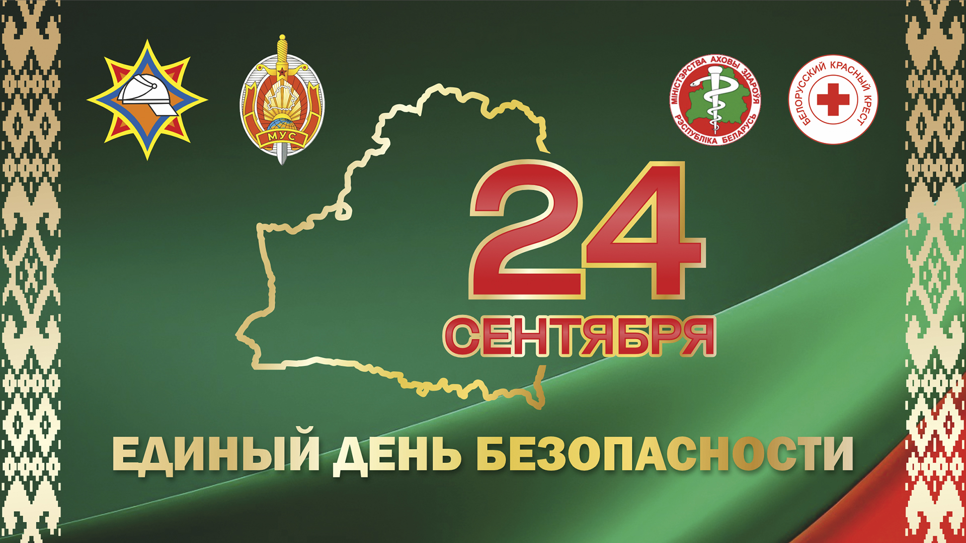 24 сентября 2026 года в Республике Беларусь пройдет масштабный Единый день безопасности. 