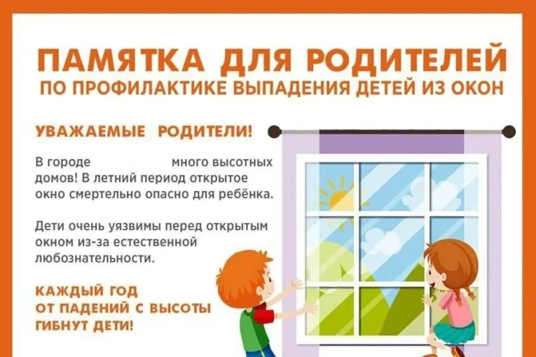 Памятка для родителей по профилактике выпадения детей из окна