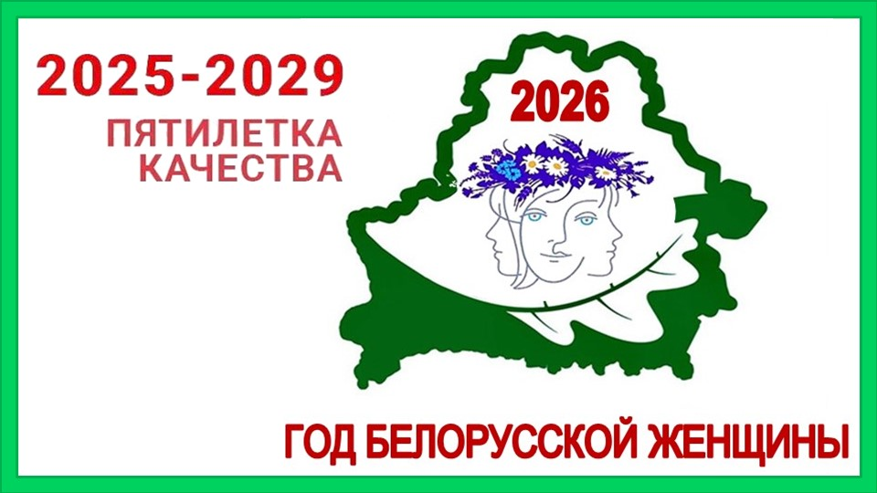 2026 год объявлен Годом белорусской женщины 