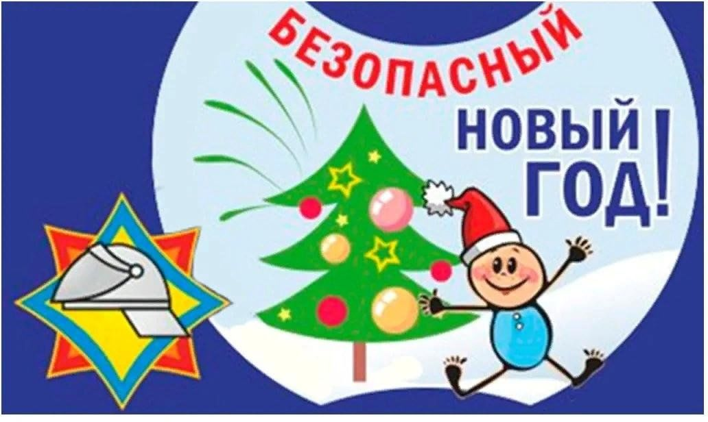 Акция Безопасный Новый год