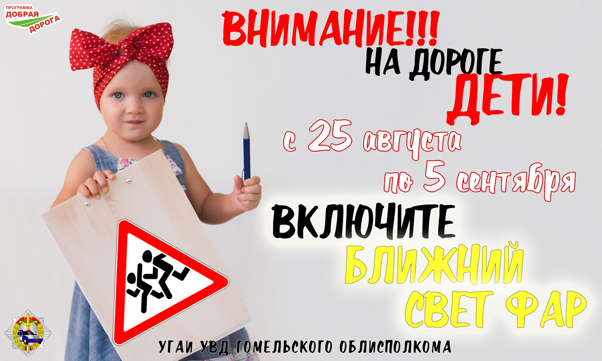 С 25 мая по 05 июня 2025 года на территории Республики Беларусь пройдет специальное комплексное мероприятие «Внимание - дети!»