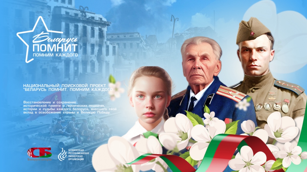 Беларусь помнит. Помним каждого