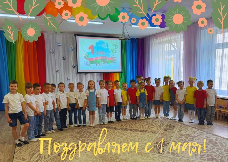 Мир, труд, май – встречай Первомай!