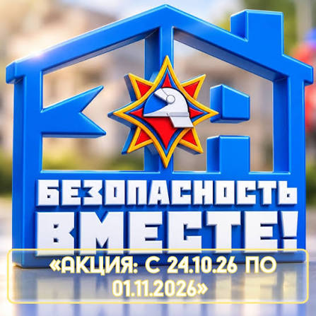 24 октября в республике стартует акция «За безопасность вместе»