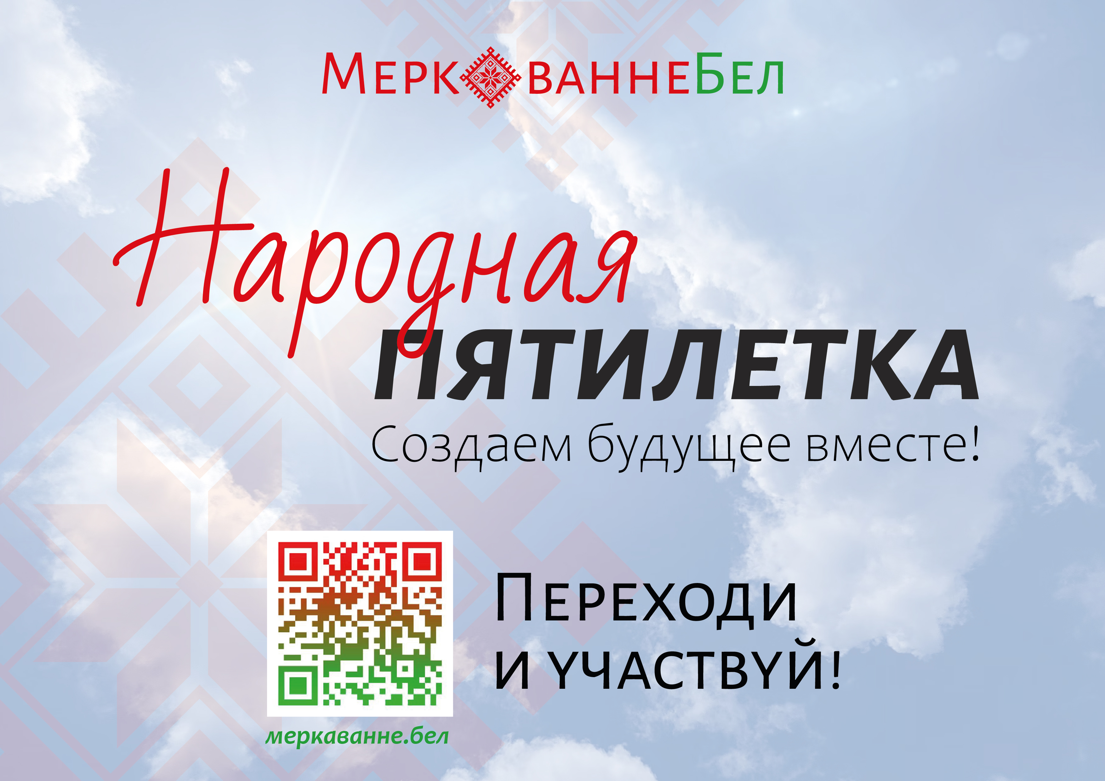 «НАРОДНАЯ ПЯТИЛЕТКА»