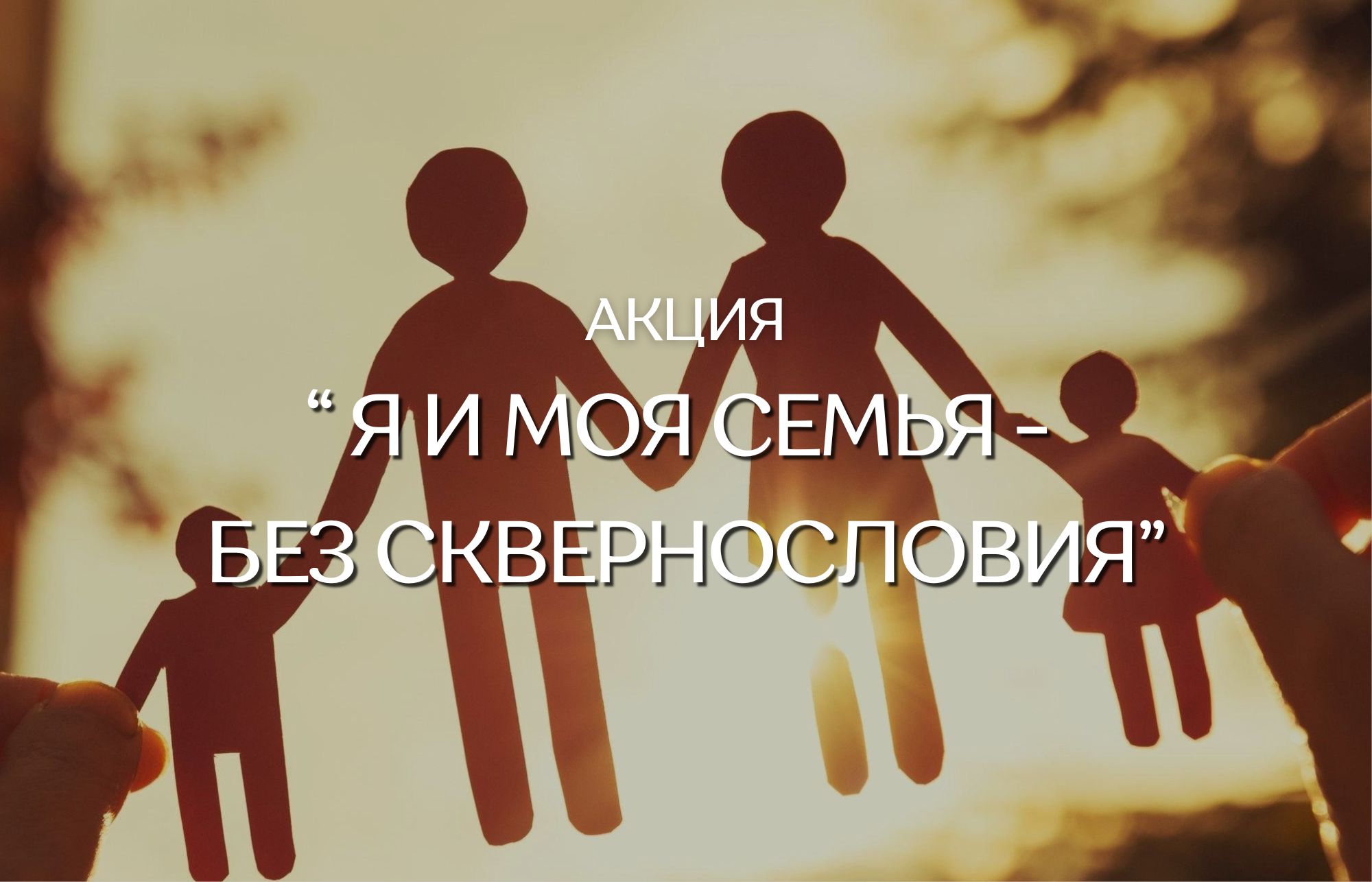 Областная акция. Я и моя семья без сквернословия.